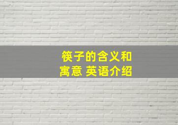 筷子的含义和寓意 英语介绍